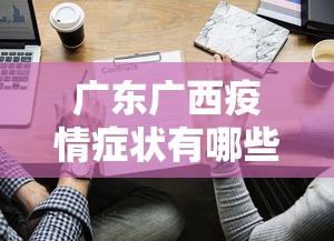 广东广西疫情症状有哪些—（广东疫情具体情况）