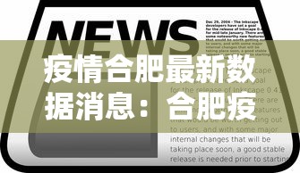 疫情合肥最新数据消息:合肥疫情合肥疫情 疫情合肥最新数据消息:合肥疫情合肥疫情