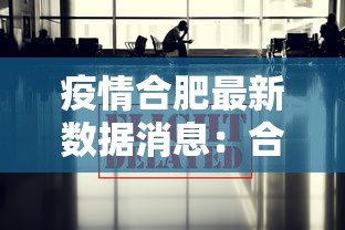 疫情合肥最新数据消息：合肥疫情合肥疫情