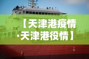 【天津港疫情·天津港役情】