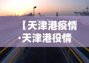【天津港疫情·天津港役情】