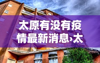 太原有没有疫情最新消息›太原有没有新冠肺炎疫情