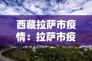 西藏拉萨市疫情：拉萨市疫情公告