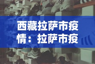 西藏拉萨市疫情：拉萨市疫情公告