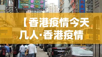 【香港疫情今天几人·香港疫情 今天】