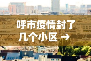 呼市疫情封了几个小区 → 呼市疫情在哪几个小区