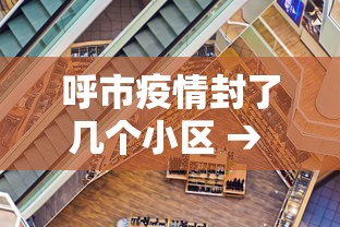 呼市疫情封了几个小区 → 呼市疫情在哪几个小区