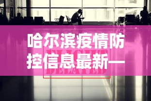哈尔滨疫情防控信息最新—（哈尔滨疫情防控通报）