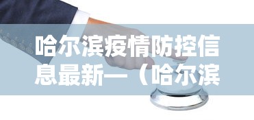 哈尔滨疫情防控信息最新—(哈尔滨疫情防控通报) 哈尔滨疫情防控信息最新—(哈尔滨疫情防控通报)