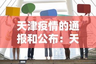 天津疫情的通报和公布：天津疫情的通报和公布最新