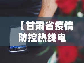 【甘肃省疫情防控热线电话·甘肃省疫情防控热线电话24小时】