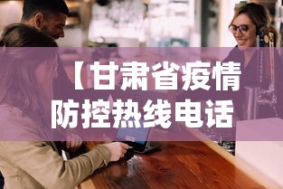 【甘肃省疫情防控热线电话·甘肃省疫情防控热线电话24小时】