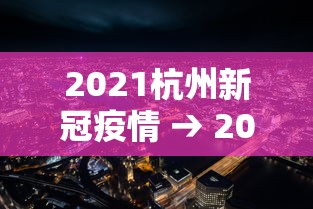 2021杭州新冠疫情 → 2021杭州新冠疫情最新消息 2021杭州新冠疫情 → 2021杭州新冠疫情最新消息