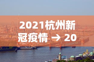 2021杭州新冠疫情 → 2021杭州新冠疫情最新消息