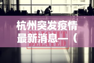 杭州突发疫情最新消息—（杭州官方疫情发布）
