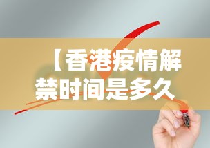【香港疫情解禁时间是多久·香港疫情解禁时间是多久开始】