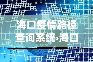 海口疫情路径查询系统›海口疫情地图发布