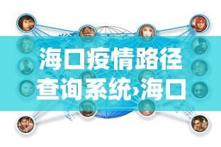 海口疫情路径查询系统›海口疫情地图发布