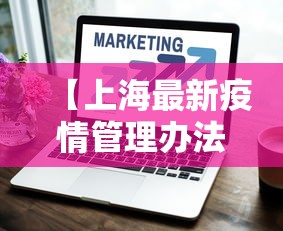 【上海最新疫情管理办法,上海疫情管理政策】 【上海最新疫情管理办法,上海疫情管理政策】