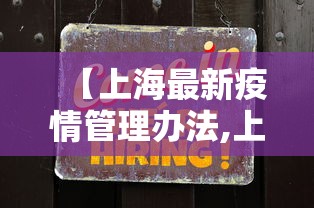 【上海最新疫情管理办法,上海疫情管理政策】