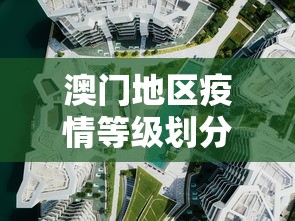 澳门地区疫情等级划分图—(澳门地区疫情等级划分图最新) 澳门地区疫情等级划分图—(澳门地区疫情等级划分图最新)
