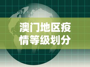 澳门地区疫情等级划分图—(澳门地区疫情等级划分图最新) 澳门地区疫情等级划分图—(澳门地区疫情等级划分图最新)