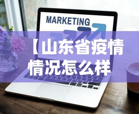 【山东省疫情情况怎么样了,山东省疫情近况】