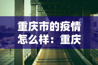 重庆市的疫情怎么样：重庆的疫情严重不