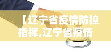 【辽宁省疫情防控指挥,辽宁省疫情防控指挥部电话】