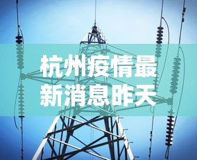 杭州疫情最新消息昨天 → 杭州疫情最新通报今天