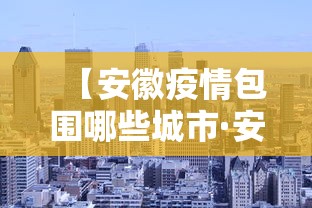 【安徽疫情包围哪些城市·安徽疫情主要在哪里】