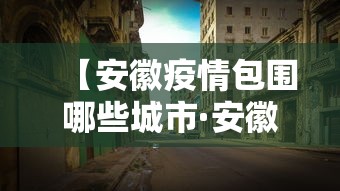 【安徽疫情包围哪些城市·安徽疫情主要在哪里】