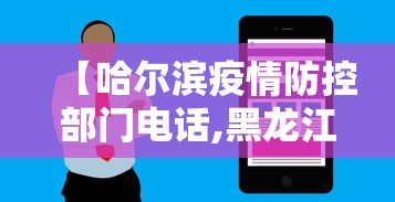 【哈尔滨疫情防控部门电话,黑龙江省哈尔滨市疫情防控电话】 【哈尔滨疫情防控部门电话,黑龙江省哈尔滨市疫情防控电话】