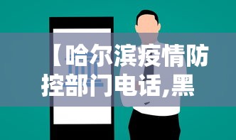 【哈尔滨疫情防控部门电话,黑龙江省哈尔滨市疫情防控电话】