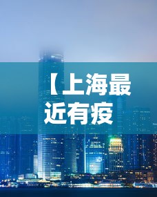 【上海最近有疫情·上海最近疫情最新情况】