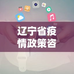 辽宁省疫情政策咨询电话:辽宁省疫情办公室电话 辽宁省疫情政策咨询电话:辽宁省疫情办公室电话