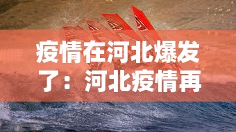 疫情在河北爆发了：河北疫情再次爆发的原因
