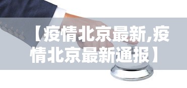【疫情北京最新,疫情北京最新通报】