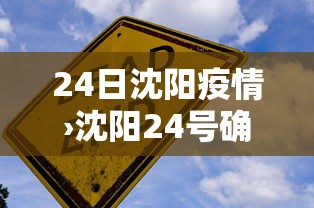 24日沈阳疫情›沈阳24号确诊病例