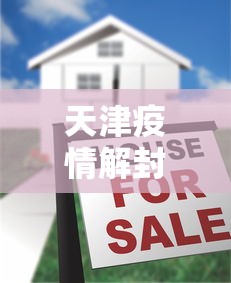 天津疫情解封了没：天津疫情解除了吗