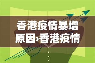 香港疫情暴增原因›香港疫情怎么突然严重了