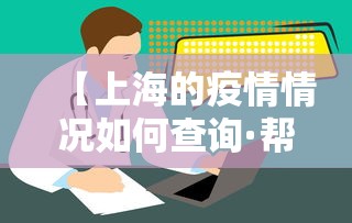 【上海的疫情情况如何查询·帮我查一下上海的疫情】