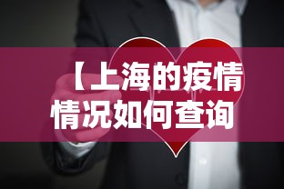 【上海的疫情情况如何查询·帮我查一下上海的疫情】