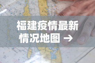 福建疫情最新情况地图 → 福建疫情最新情况 地图