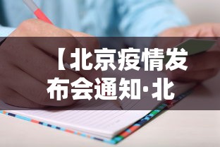 【北京疫情发布会通知·北京疫情防控 发布会 今天】