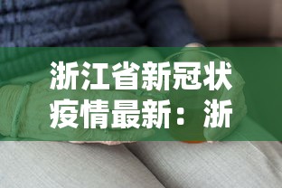 浙江省新冠状疫情最新:浙江省新冠疫情最新通报 浙江省新冠状疫情最新:浙江省新冠疫情最新通报