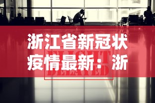浙江省新冠状疫情最新：浙江省新冠疫情最新通报