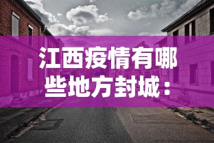江西疫情有哪些地方封城：江西哪些地方封城了