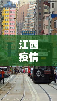 江西疫情有哪些地方封城：江西哪些地方封城了