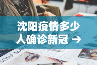 沈阳疫情多少人确诊新冠 → 沈阳疫情多少病例